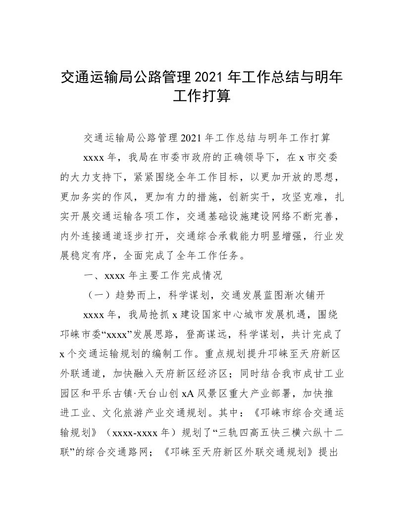 交通运输局公路管理2021年工作总结与明年工作打算