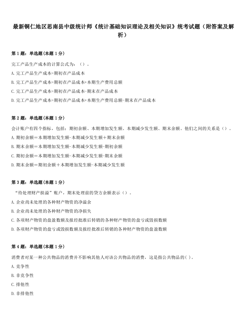 最新铜仁地区思南县中级统计师《统计基础知识理论及相关知识》统考试题（附答案及解析）