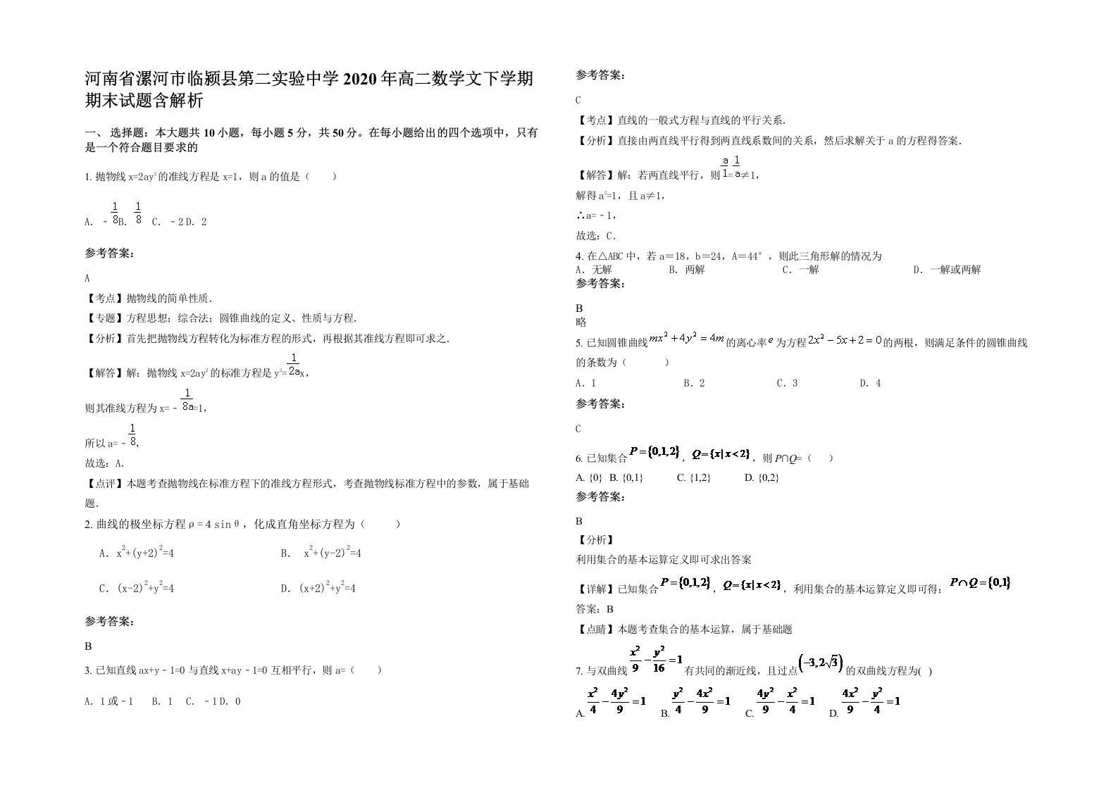 河南省漯河市临颍县第二实验中学2020年高二数学文下学期期末试题含解析