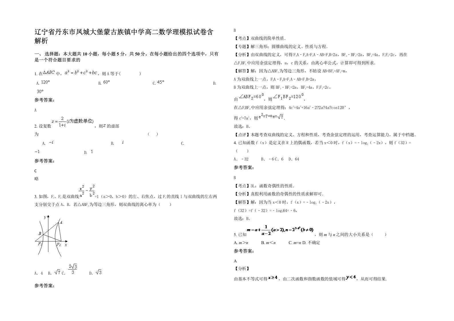 辽宁省丹东市凤城大堡蒙古族镇中学高二数学理模拟试卷含解析