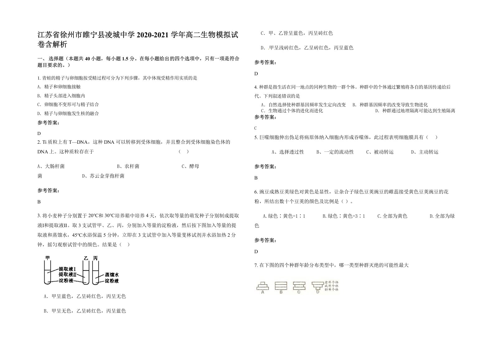 江苏省徐州市睢宁县凌城中学2020-2021学年高二生物模拟试卷含解析