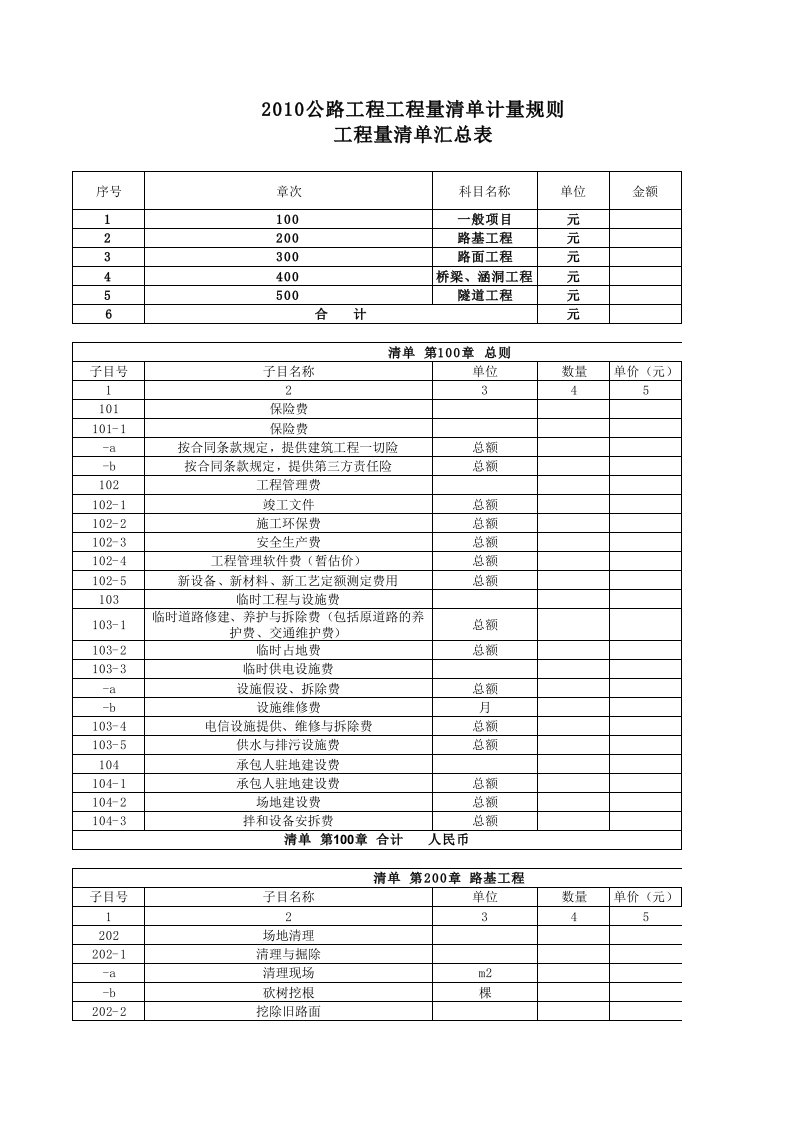 公路工程工程量清单标准模板(100-500章)