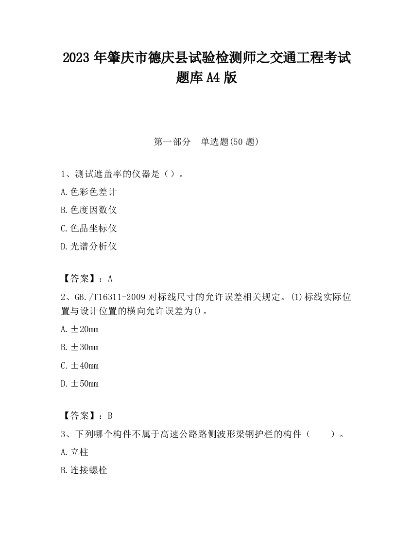 2023年肇庆市德庆县试验检测师之交通工程考试题库A4版