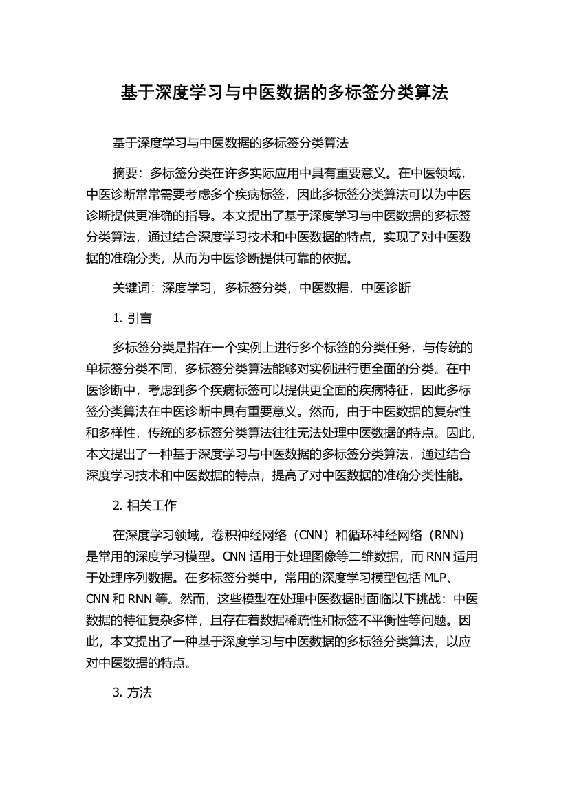 基于深度学习与中医数据的多标签分类算法