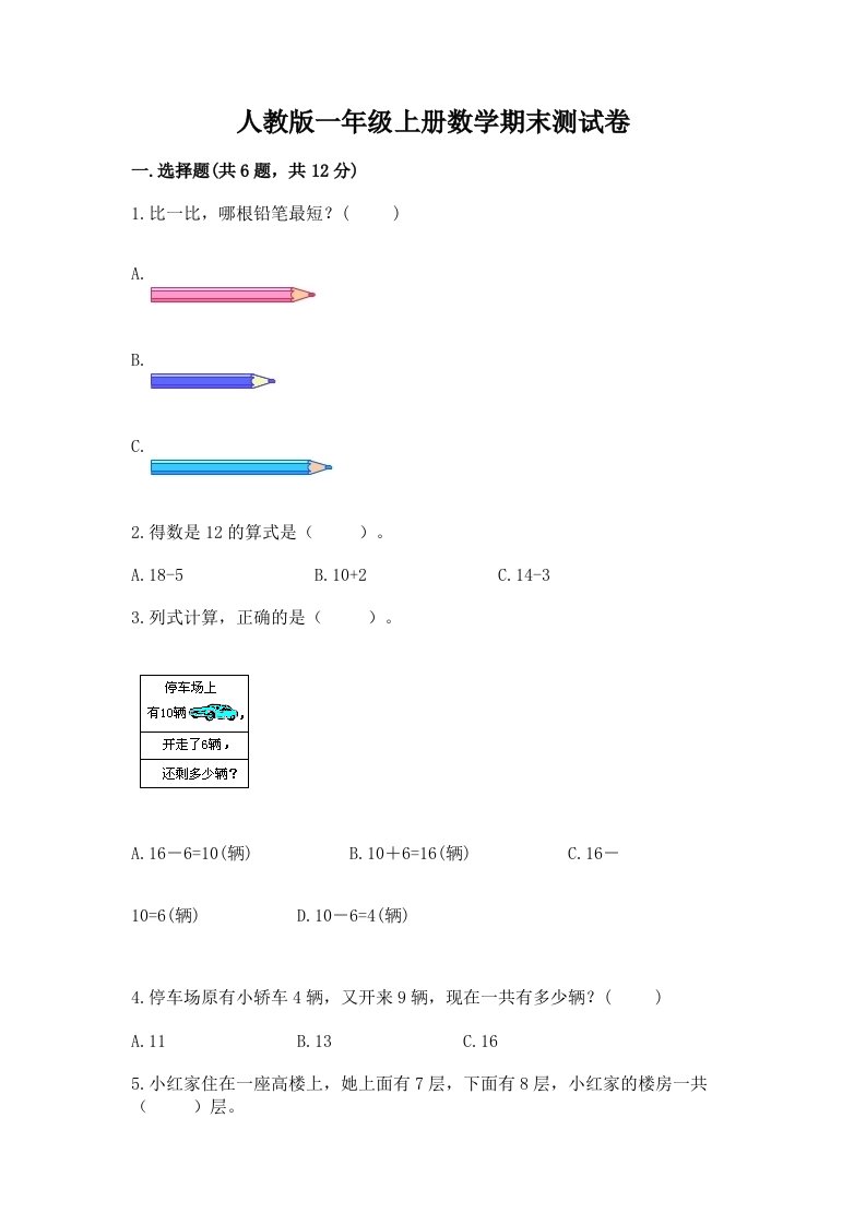 人教版一年级上册数学期末测试卷及答案【历年真题】