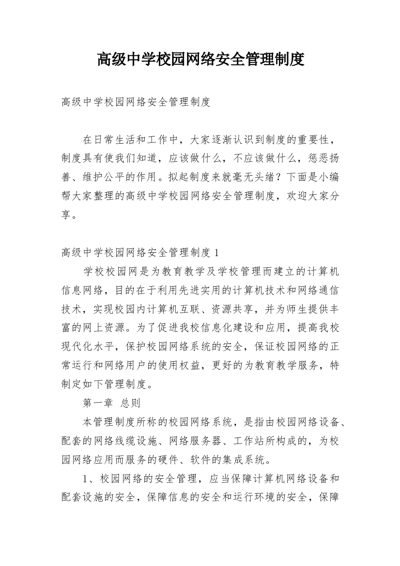 高级中学校园网络安全管理制度