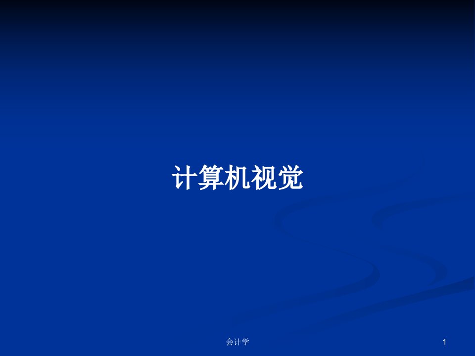 计算机视觉PPT学习教案