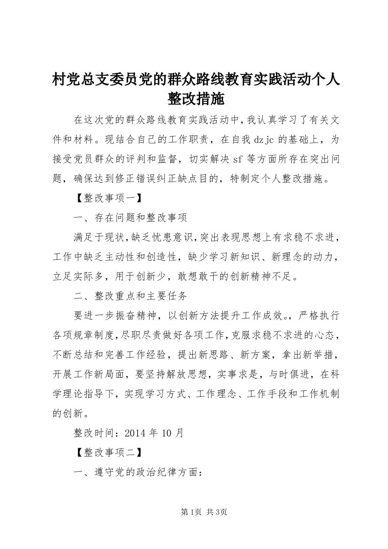 村党总支委员党的群众路线教育实践活动个人整改措施