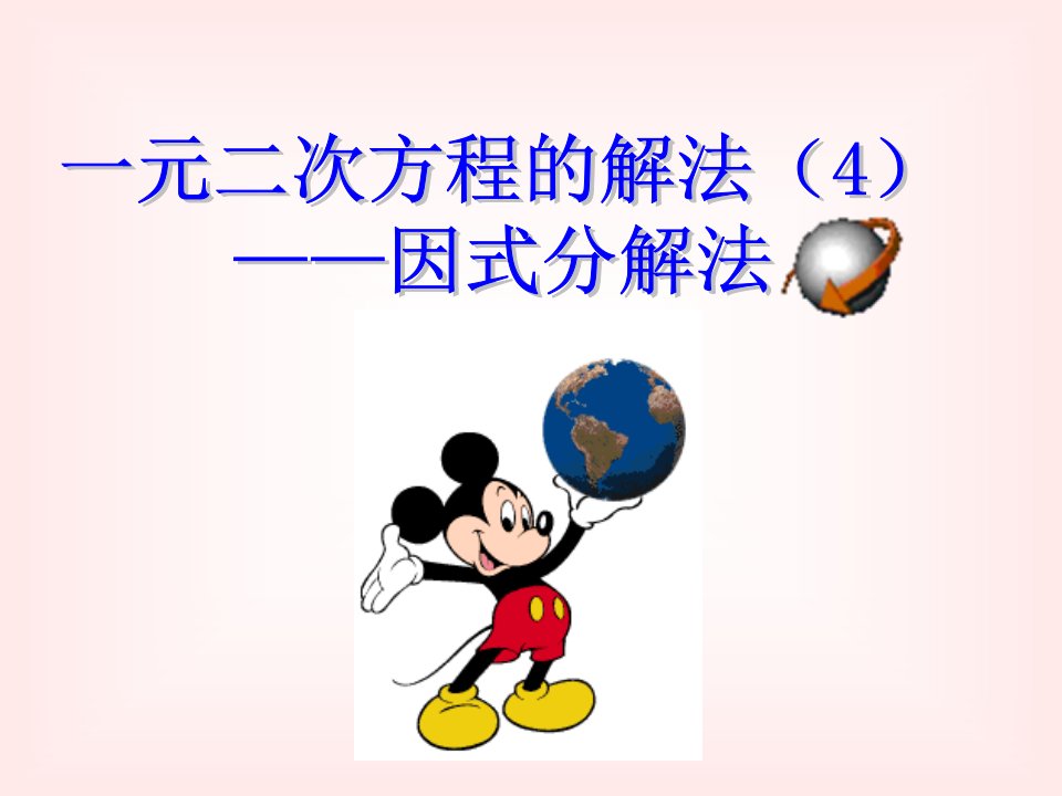 九年级数学分解因式法