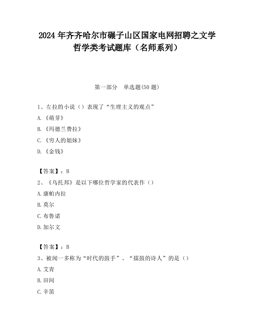 2024年齐齐哈尔市碾子山区国家电网招聘之文学哲学类考试题库（名师系列）