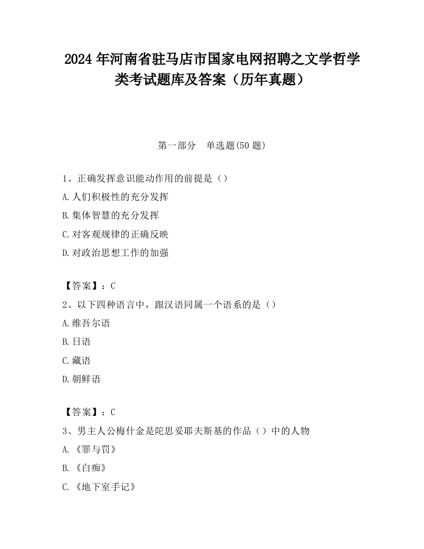 2024年河南省驻马店市国家电网招聘之文学哲学类考试题库及答案（历年真题）