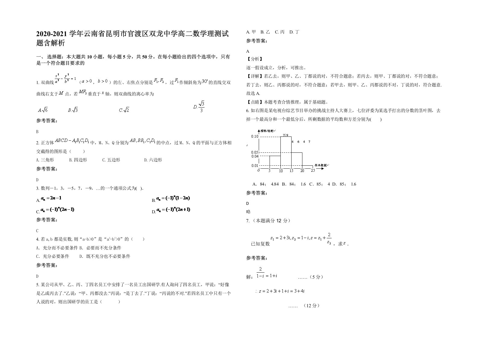 2020-2021学年云南省昆明市官渡区双龙中学高二数学理测试题含解析