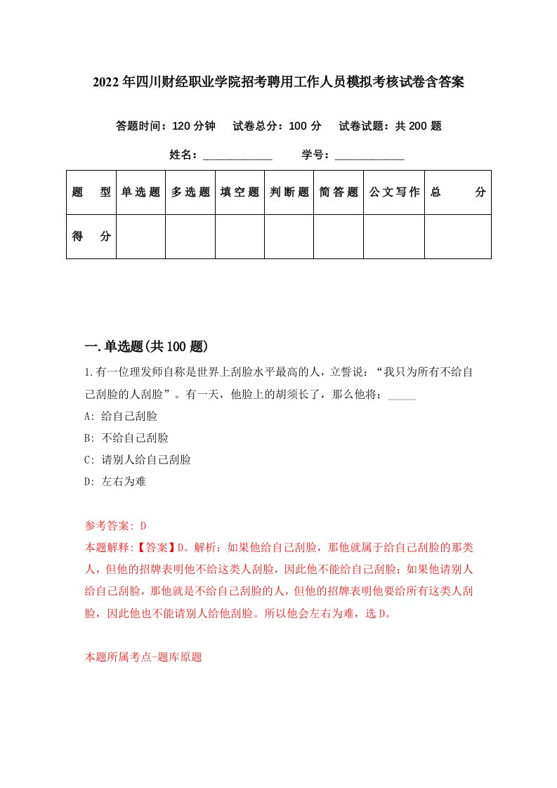 2022年四川财经职业学院招考聘用工作人员模拟考核试卷含答案8