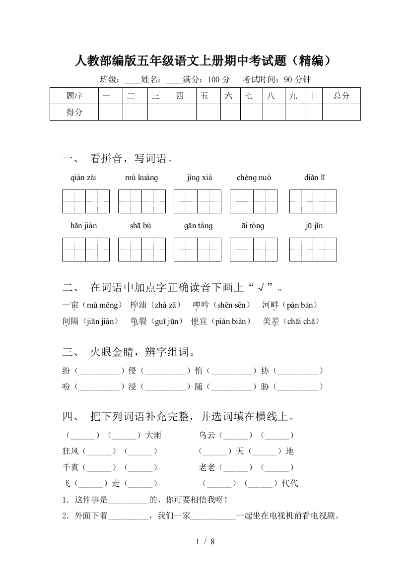 人教部编版五年级语文上册期中考试题(精编)