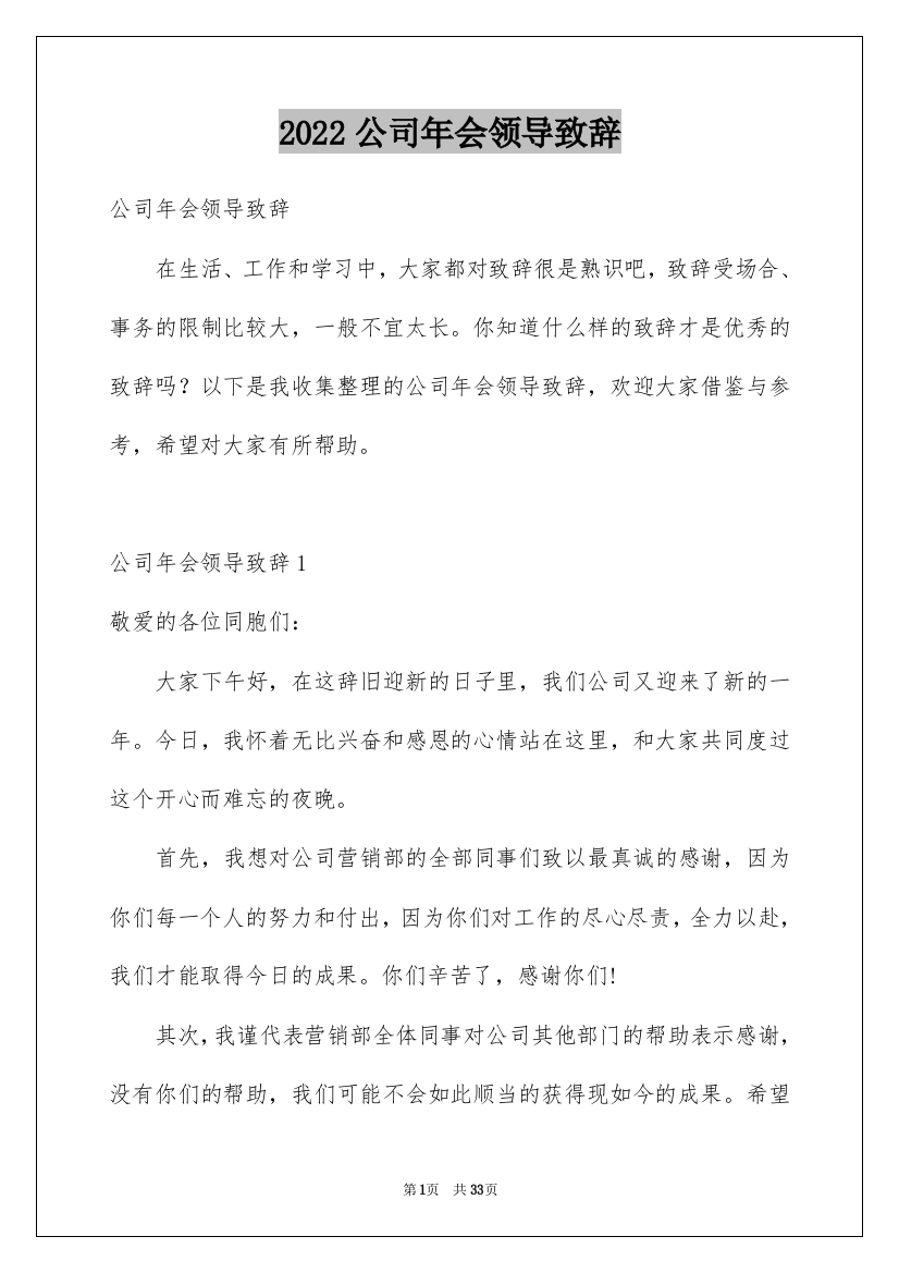 2022公司年会领导致辞_8