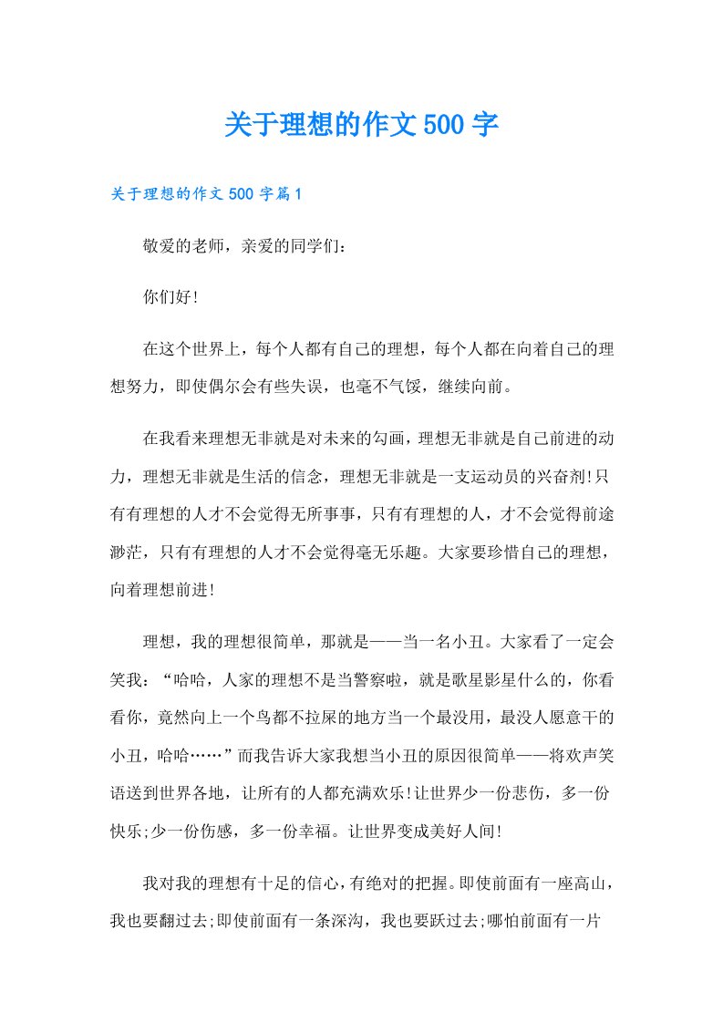 关于理想的作文500字