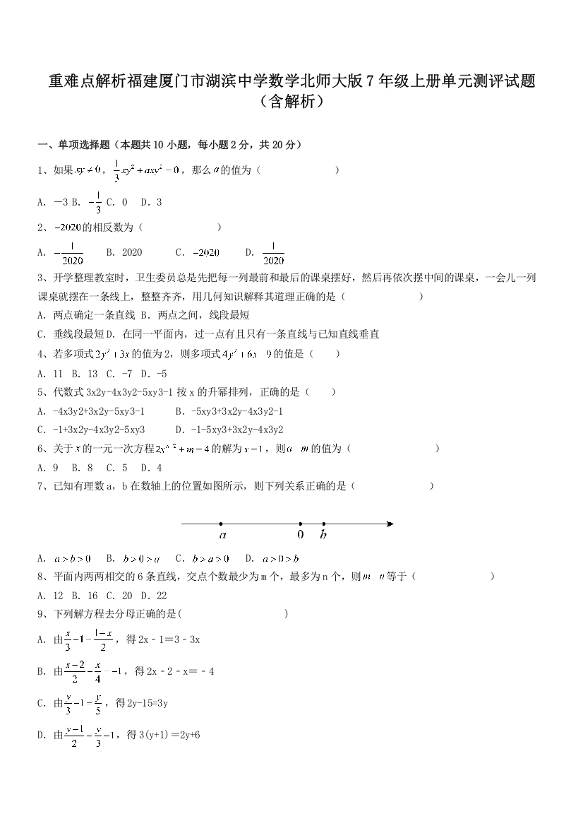 重难点解析福建厦门市湖滨中学数学北师大版7年级上册单元测评