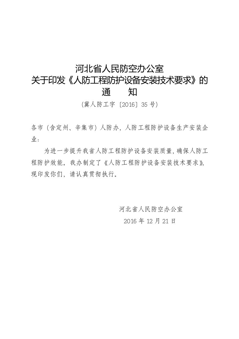 关于印发《人防工程防护设备安装技术要求》的通知(4)