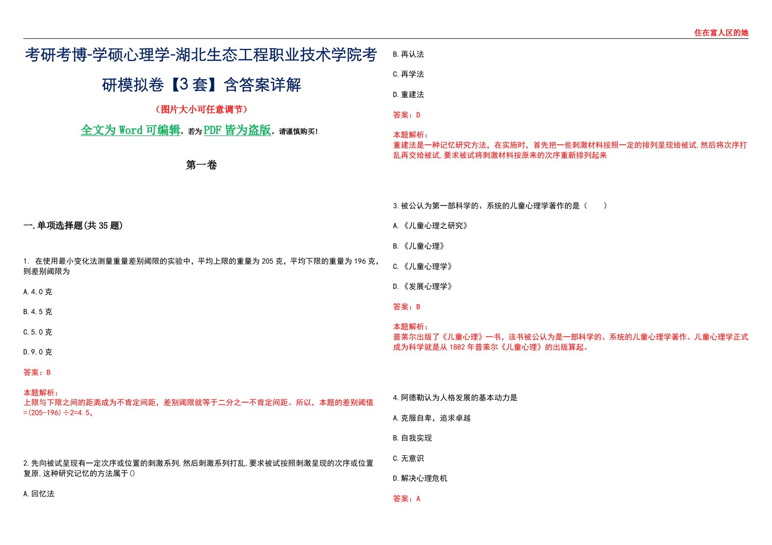 考研考博-学硕心理学-湖北生态工程职业技术学院考研模拟卷【3套】含答案详解