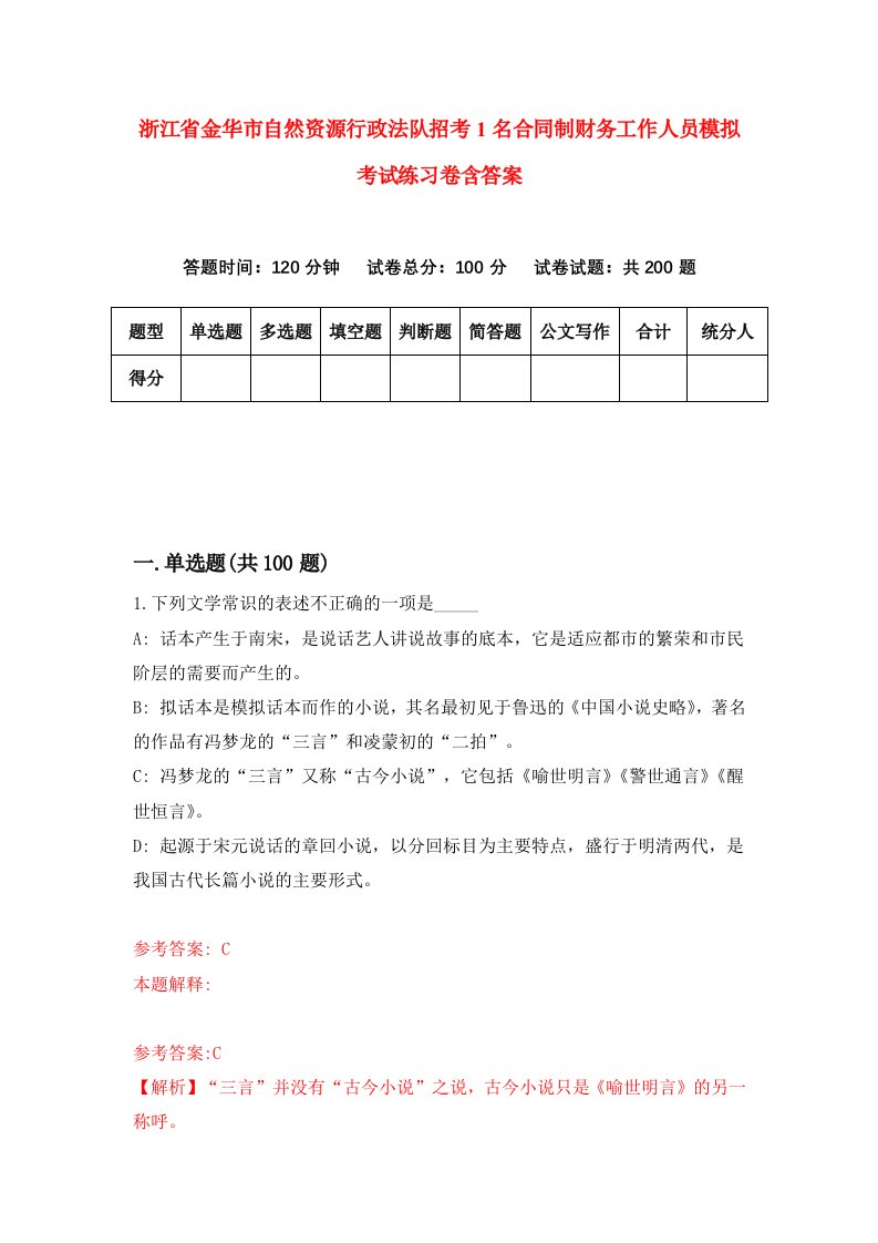 浙江省金华市自然资源行政法队招考1名合同制财务工作人员模拟考试练习卷含答案第7期