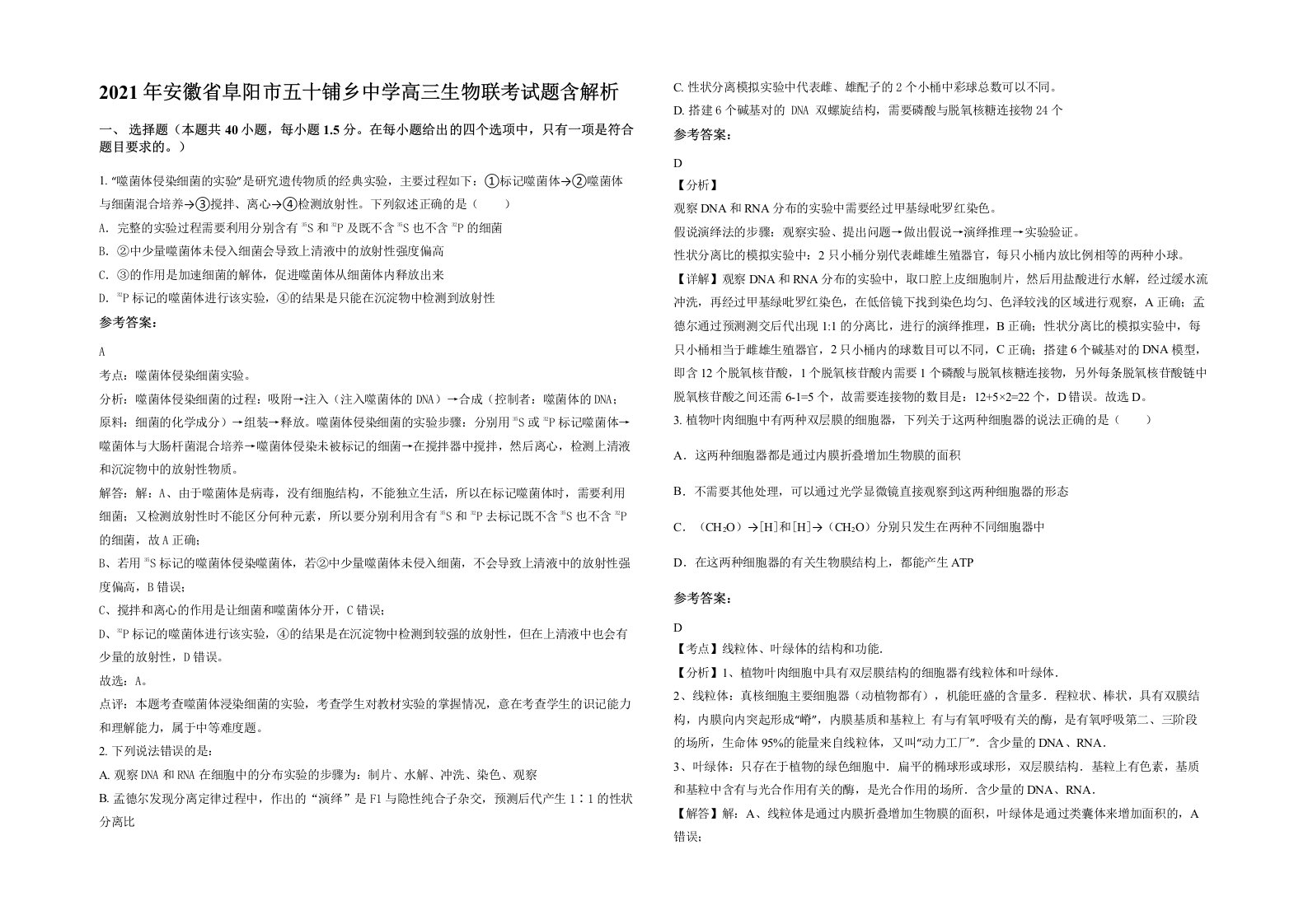 2021年安徽省阜阳市五十铺乡中学高三生物联考试题含解析