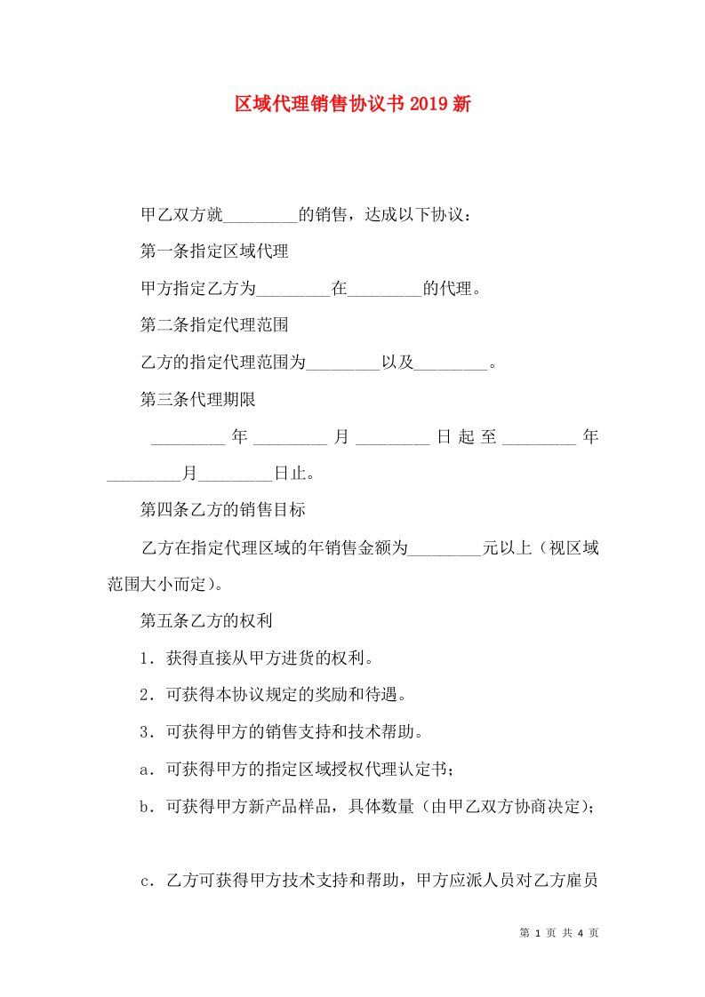 区域代理销售协议书2019新