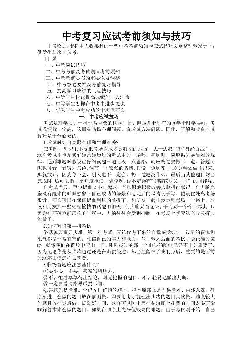 中考复习应试注意事项与技巧