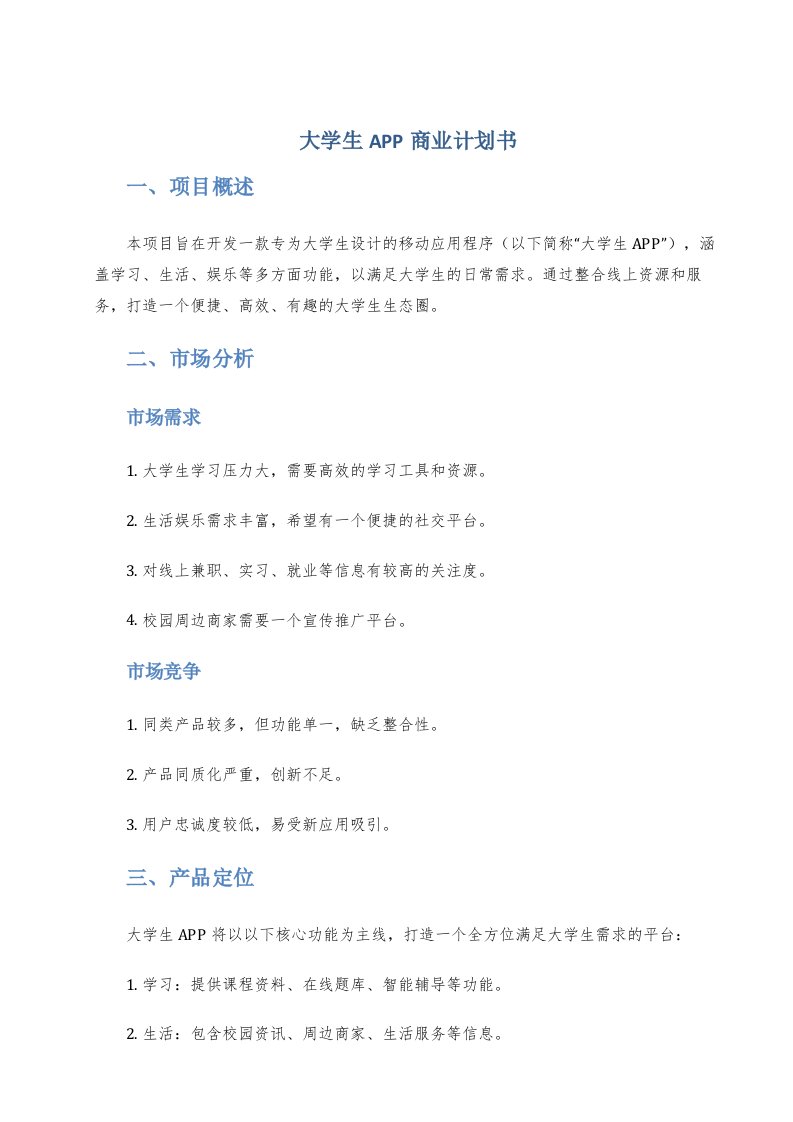 大学生app类商业计划书