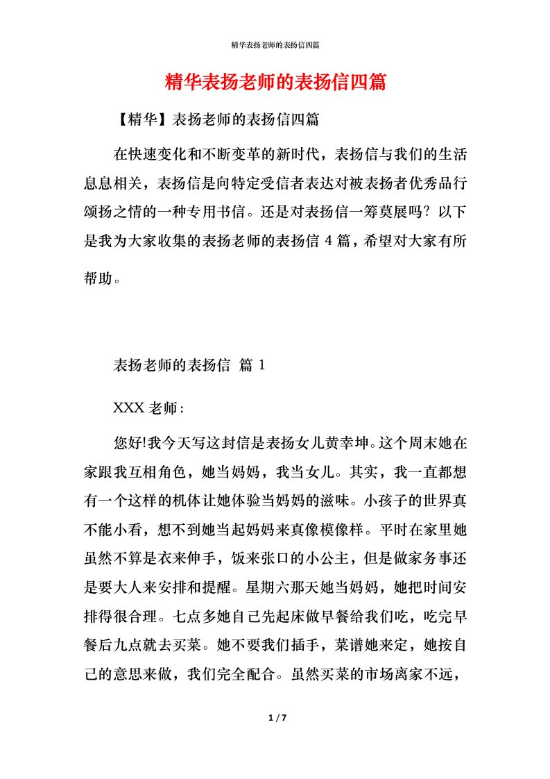 精华表扬老师的表扬信四篇