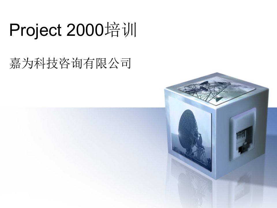 企业培训-Project20培训