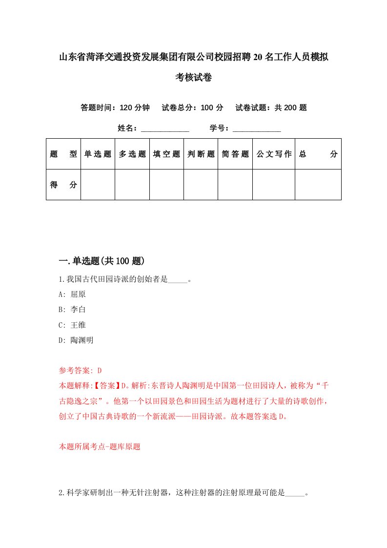 山东省菏泽交通投资发展集团有限公司校园招聘20名工作人员模拟考核试卷6