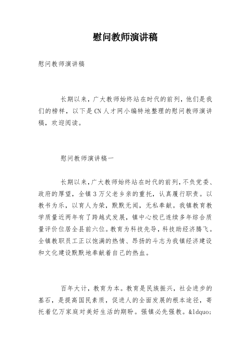 慰问教师演讲稿