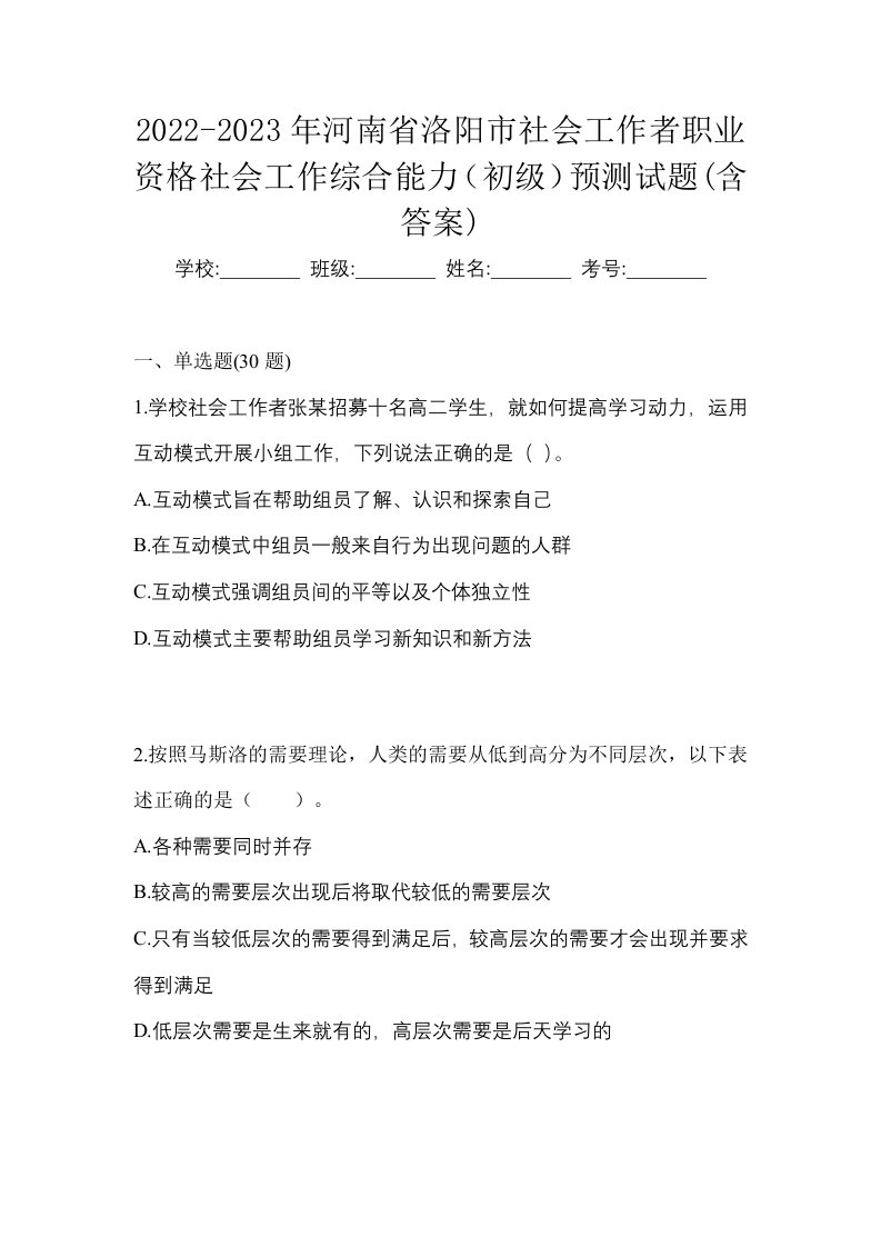 2022-2023年河南省洛阳市社会工作者职业资格社会工作综合能力初级预测试题含答案