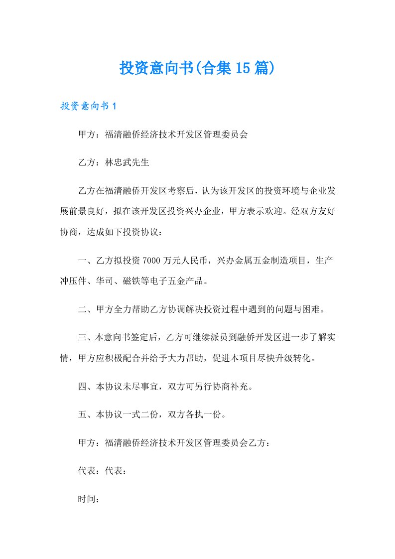 投资意向书(合集15篇)