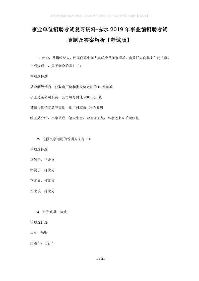 事业单位招聘考试复习资料-赤水2019年事业编招聘考试真题及答案解析考试版