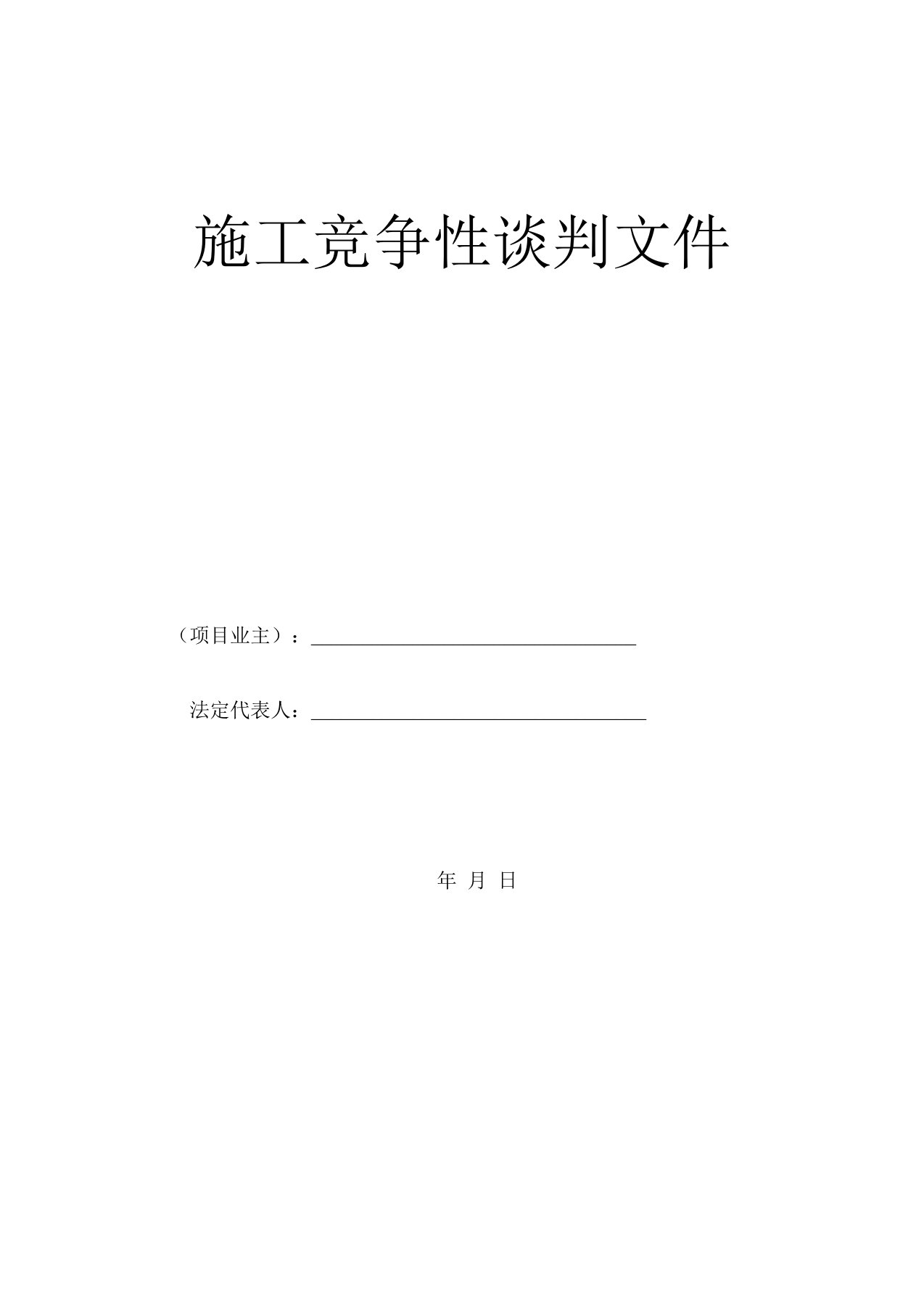 建筑工程竞争性谈判文件模板