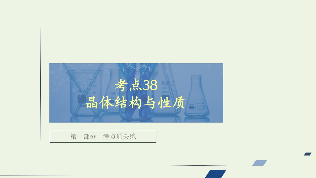 高考化学一轮复习第一部分考点38晶体结构与性质强化训练课件