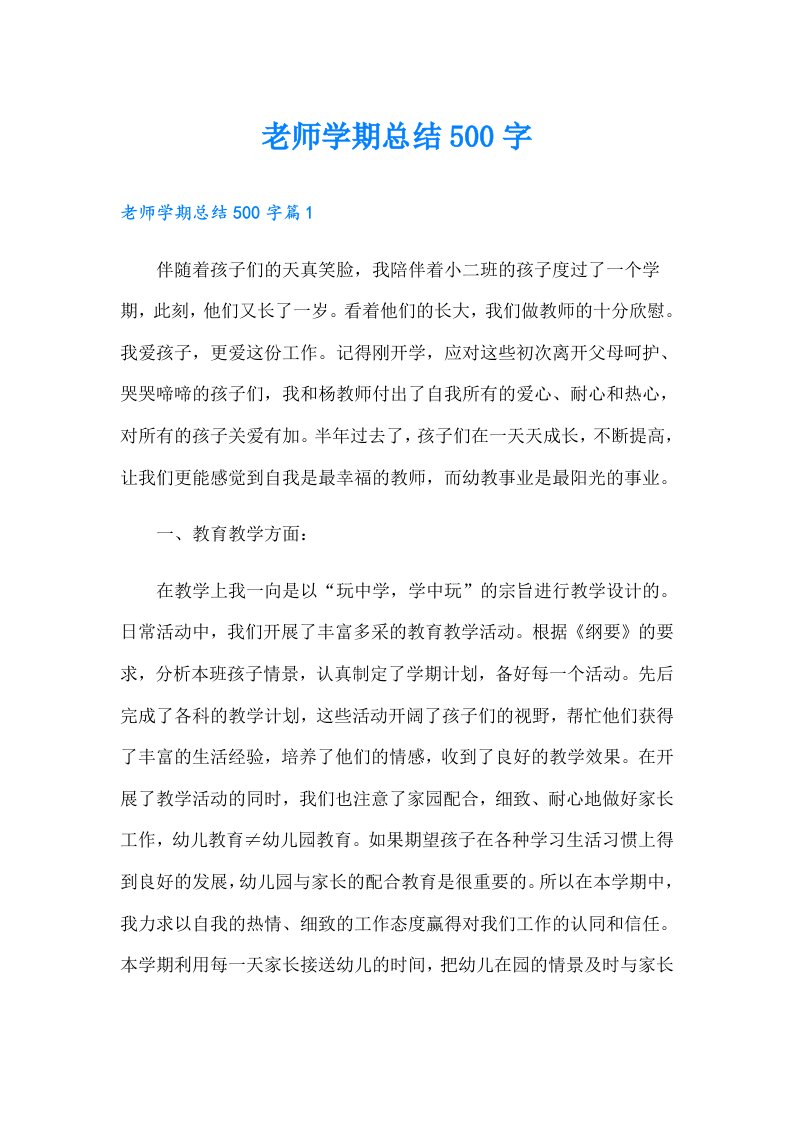 老师学期总结500字