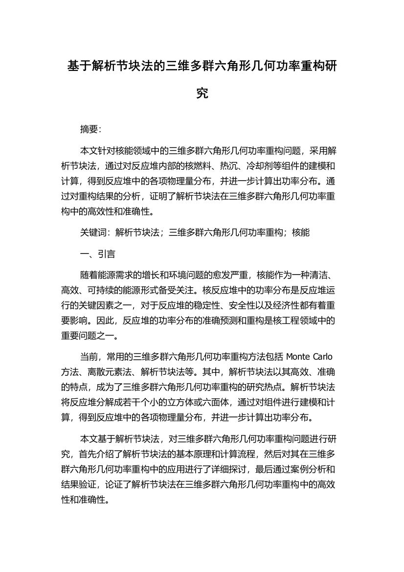 基于解析节块法的三维多群六角形几何功率重构研究