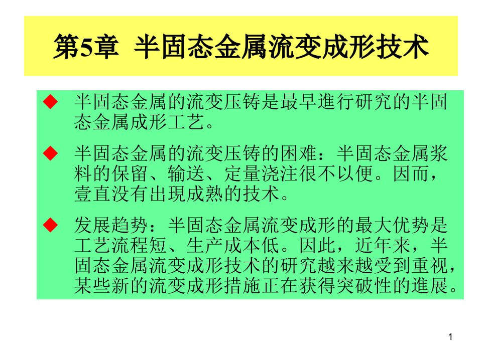 半固态流变成形技术