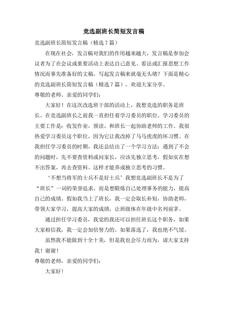 竞选副班长简短发言稿