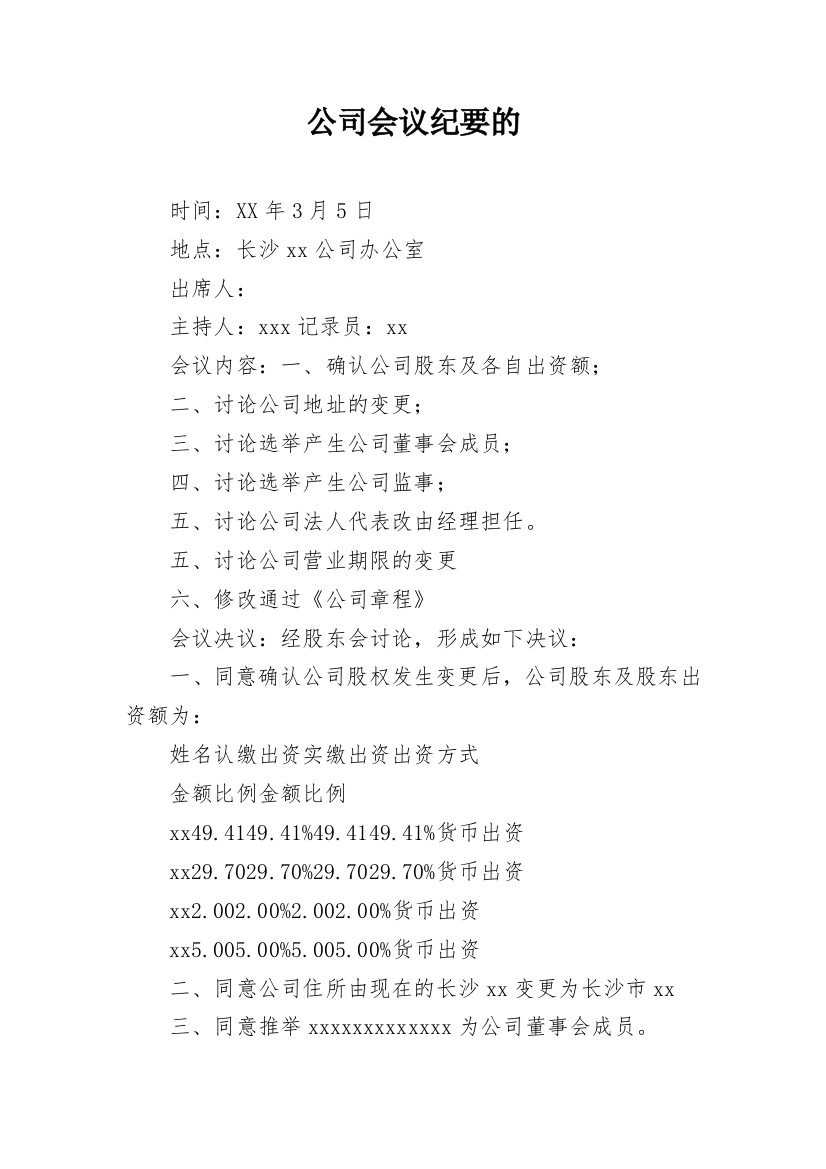 公司会议纪要的_1