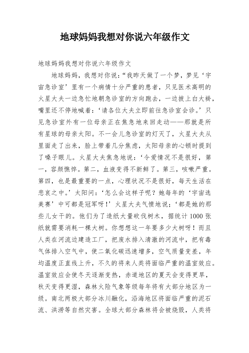 地球妈妈我想对你说六年级作文