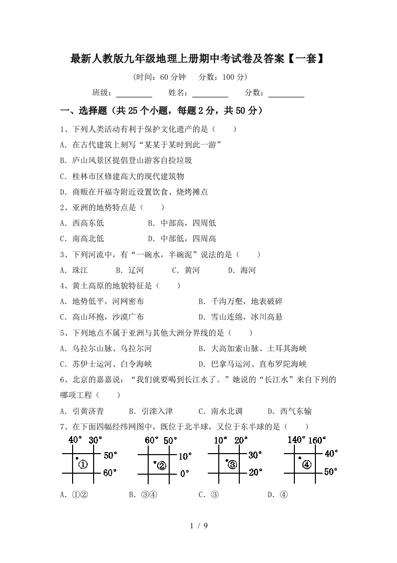 最新人教版九年级地理上册期中考试卷及答案一套