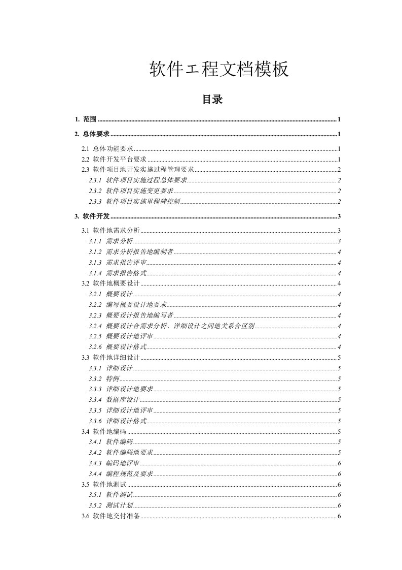 软件工程文档模板(完整规范版)