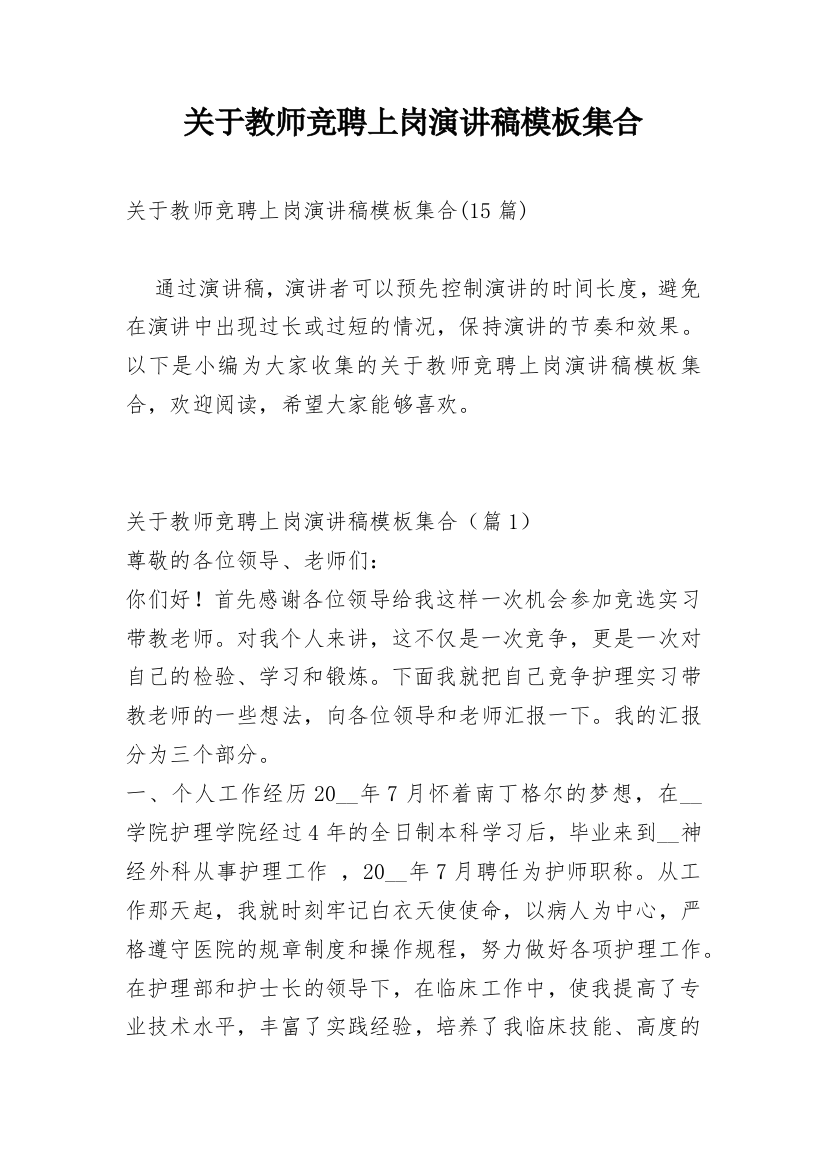 关于教师竞聘上岗演讲稿模板集合