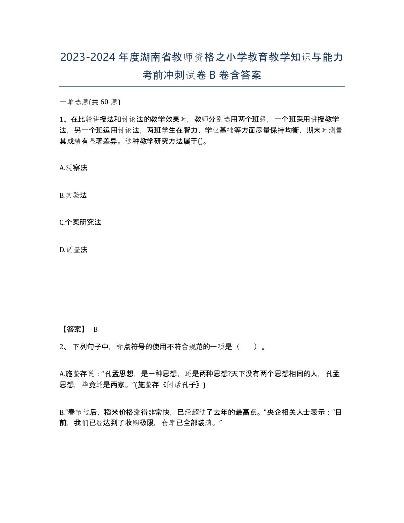 2023-2024年度湖南省教师资格之小学教育教学知识与能力考前冲刺试卷B卷含答案