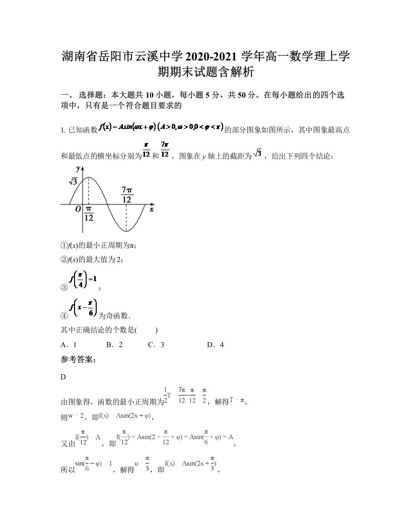 湖南省岳阳市云溪中学2020-2021学年高一数学理上学期期末试题含解析