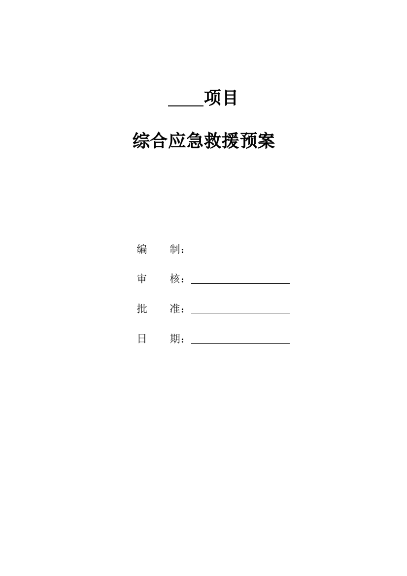 2023年工程项目综合应急预案通用版