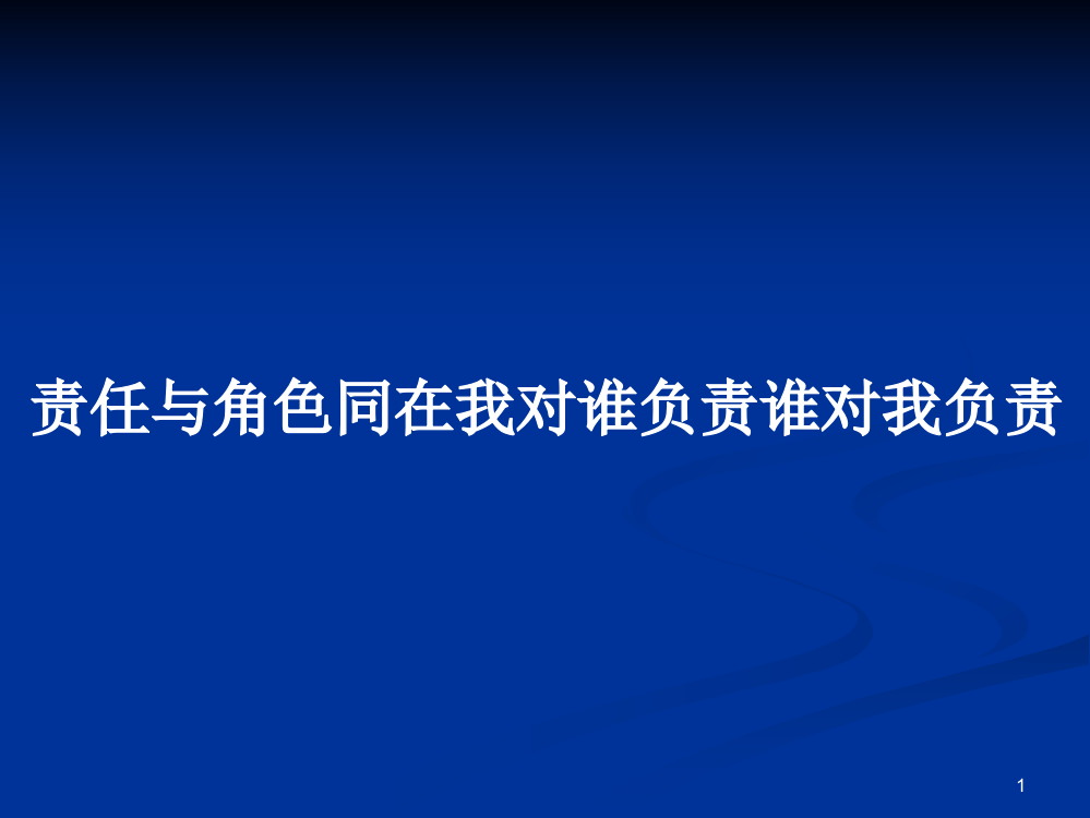 责任与角色同在我对谁负责谁对我负责